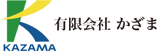 有限会社かざま 再生資源回収